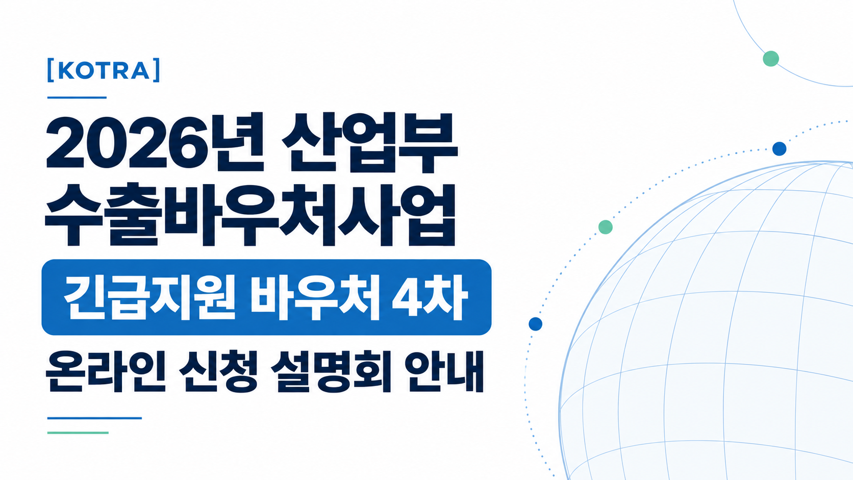 [KOTRA] 2026년 산업부 수출바우처사업(긴급지원 바우처 4차) 온라인 신청 설명회 안내 