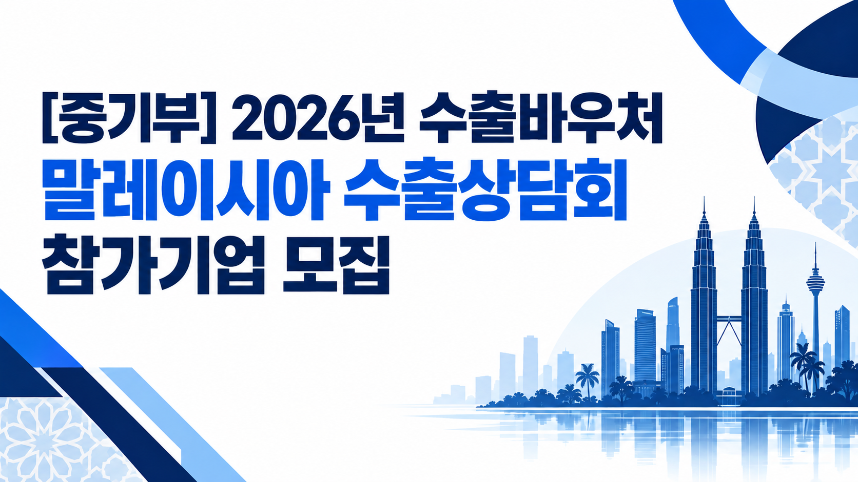 (수정공고)[중기부] 2026년 수출바우처 말레이시아 수출상담회 참가기업 모집(~7.15(수)) 