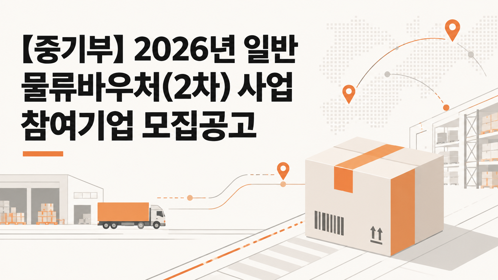 (중기부) 2026년 일반 물류바우처(2차) 사업 참여기업 모집공고 