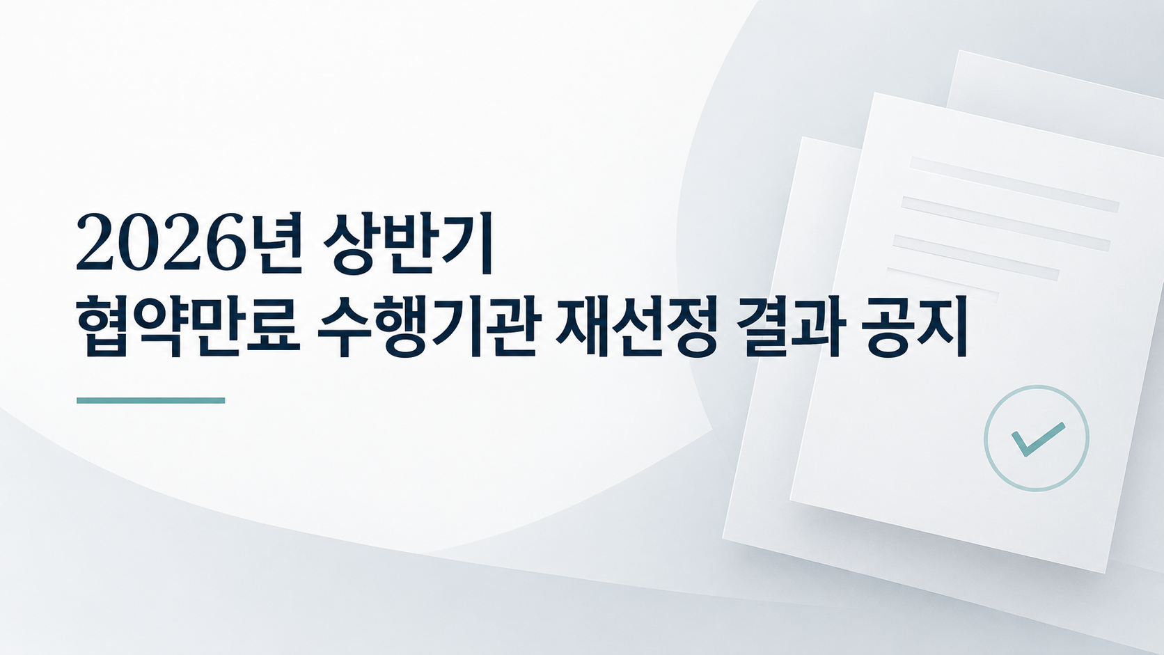 2026년 상반기 협약만료 수행기관 재선정 결과 공지 