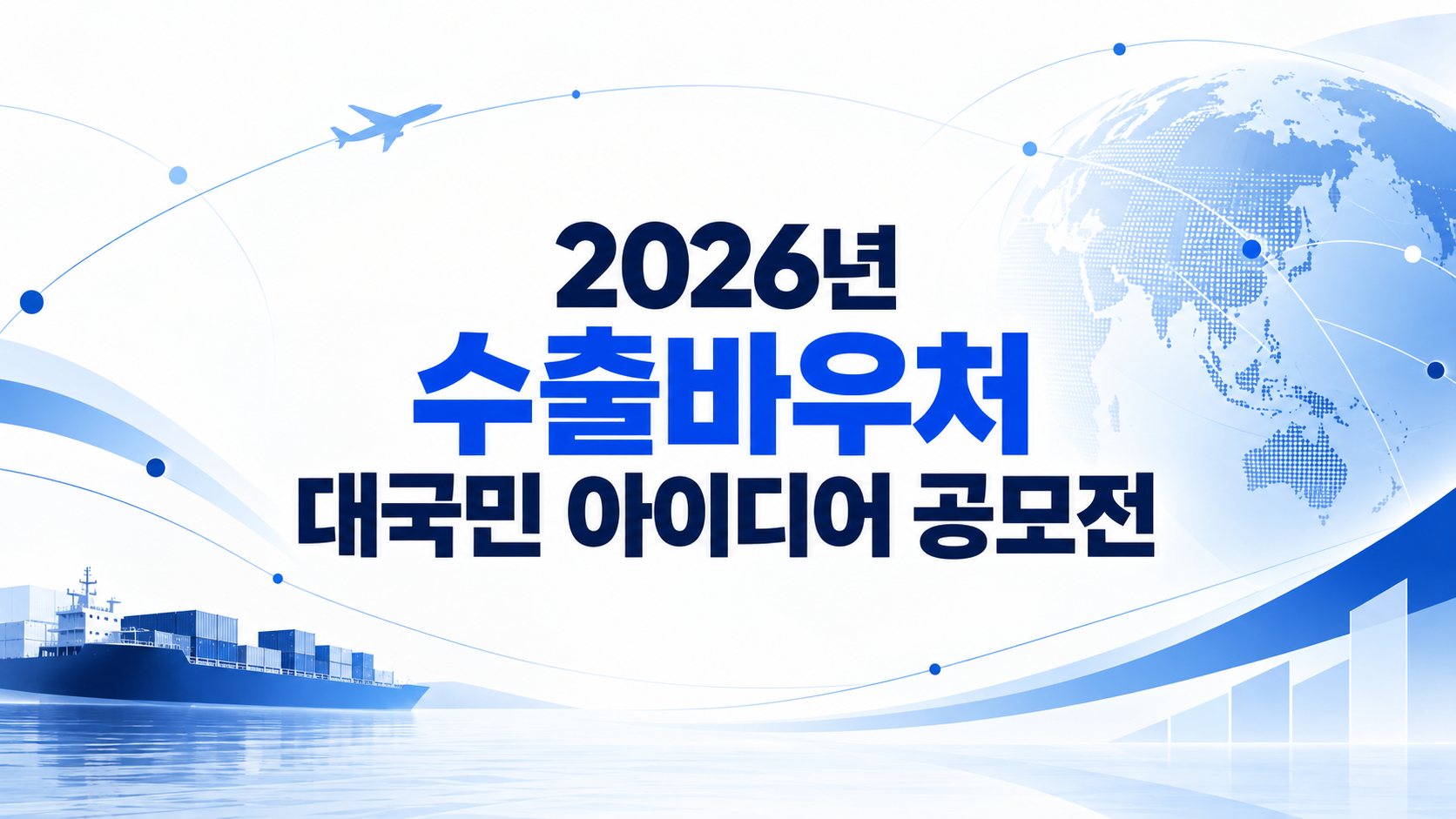 [KOTRA] 2026년 수출바우처 대국민 아이디어 공모전 