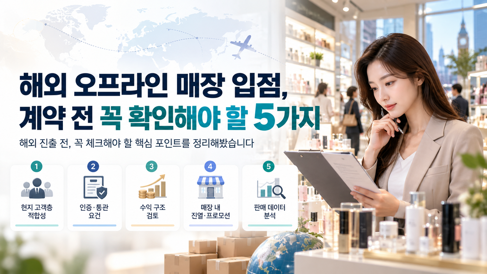 해외 오프라인 매장 입점, 계약 전 꼭 확인해야 할 5가지