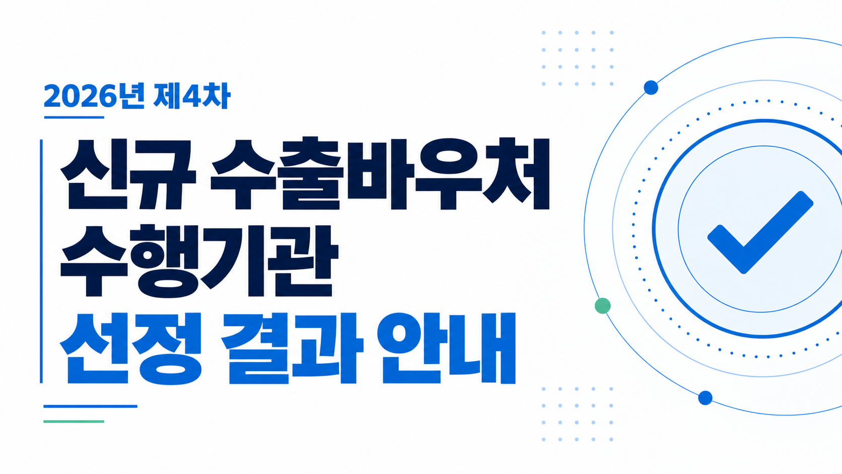 2026년 제4차 신규 수출바우처 수행기관 선정 결과 안내 
